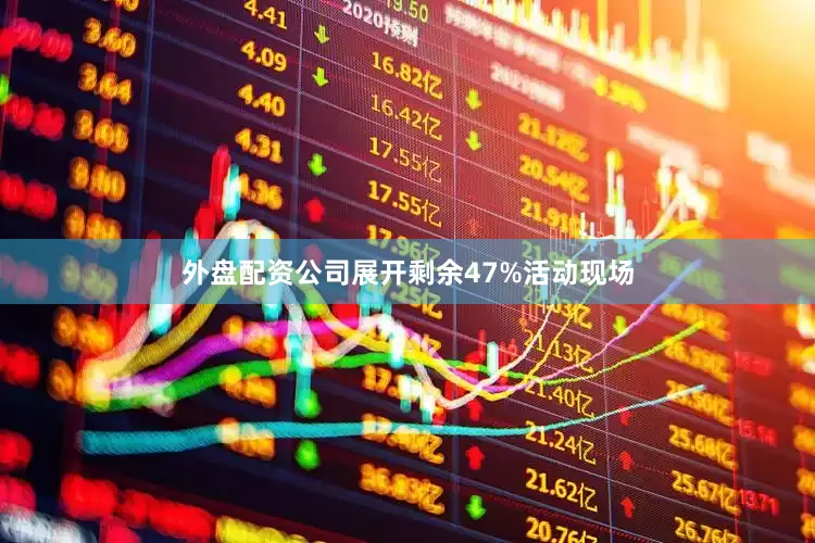 外盘配资公司展开剩余47%活动现场