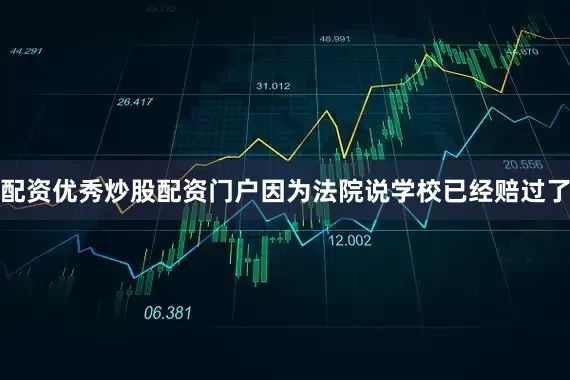 配资优秀炒股配资门户因为法院说学校已经赔过了