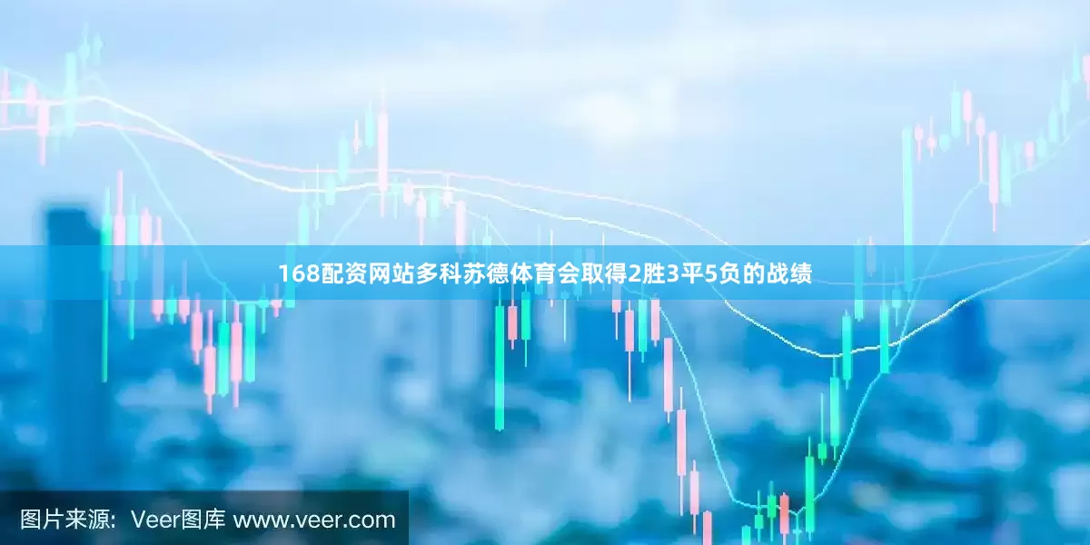 168配资网站多科苏德体育会取得2胜3平5负的战绩