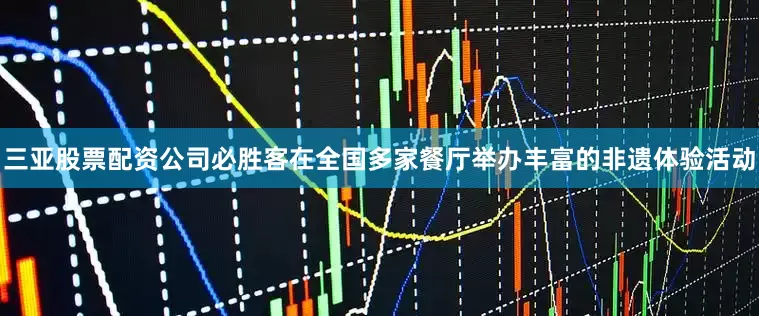 三亚股票配资公司必胜客在全国多家餐厅举办丰富的非遗体验活动