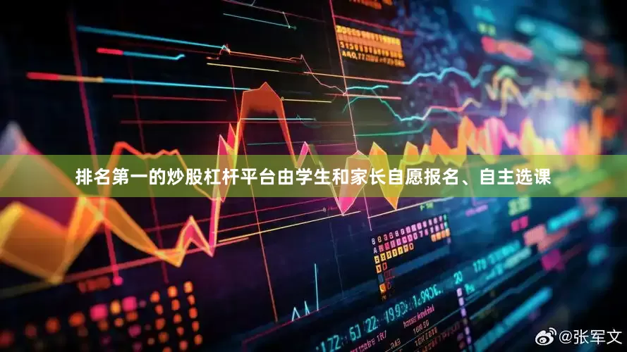 排名第一的炒股杠杆平台由学生和家长自愿报名、自主选课