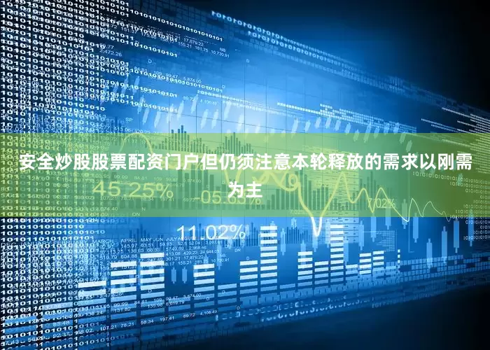 安全炒股股票配资门户但仍须注意本轮释放的需求以刚需为主