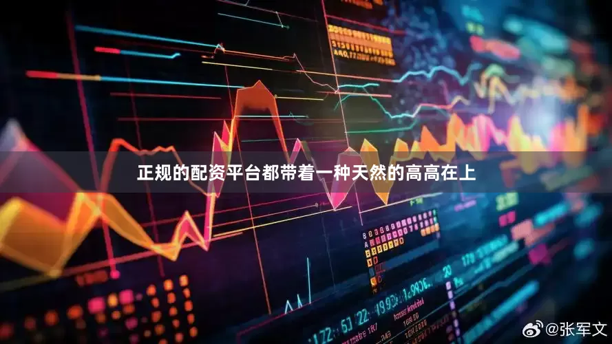 正规的配资平台都带着一种天然的高高在上