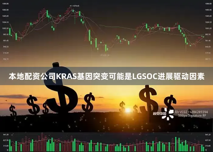 本地配资公司KRAS基因突变可能是LGSOC进展驱动因素