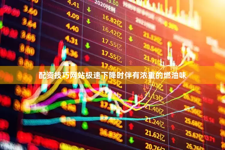 配资技巧网站极速下降时伴有浓重的燃油味