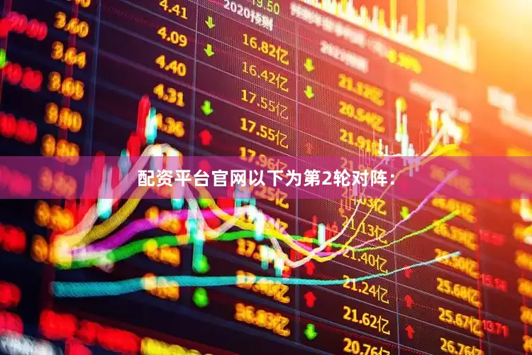 配资平台官网以下为第2轮对阵：