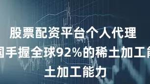 股票配资平台个人代理 中国手握全球92%的稀土加工能力