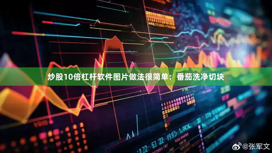 炒股10倍杠杆软件图片做法很简单：番茄洗净切块