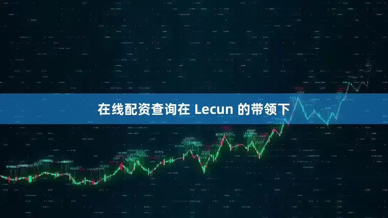 在线配资查询在 Lecun 的带领下
