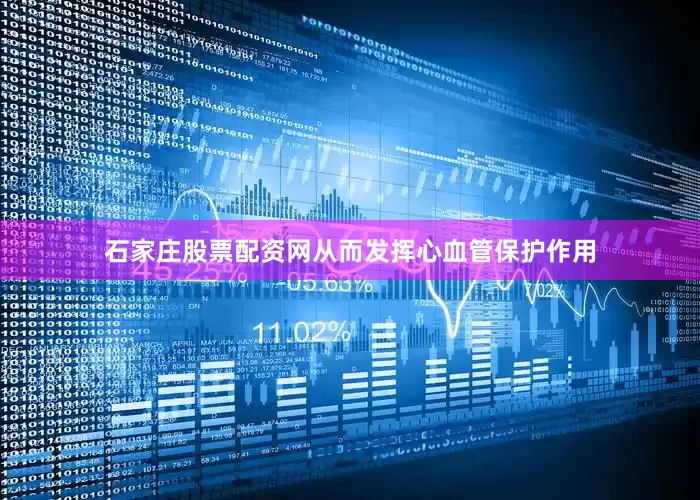 石家庄股票配资网从而发挥心血管保护作用