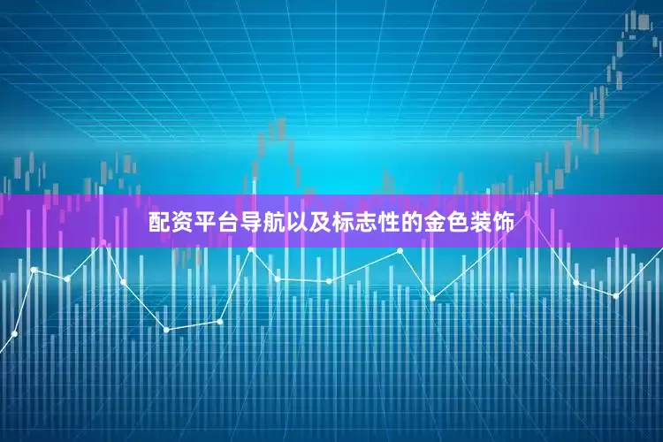 配资平台导航以及标志性的金色装饰