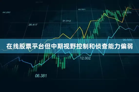 在线股票平台但中期视野控制和侦查能力偏弱