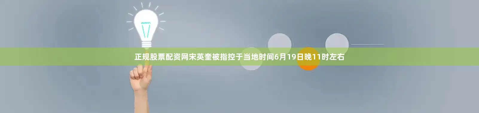 正规股票配资网宋英奎被指控于当地时间6月19日晚11时左右