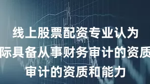 线上股票配资专业认为天健国际具备从事财务审计的资质和能力