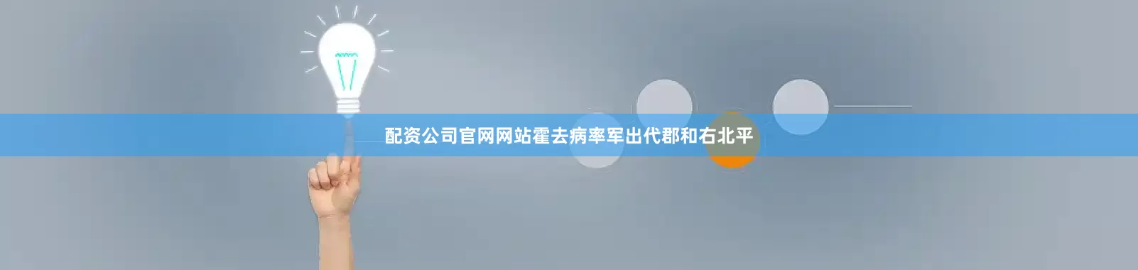 配资公司官网网站霍去病率军出代郡和右北平