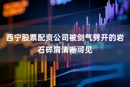 西宁股票配资公司被剑气劈开的岩石碎屑清晰可见