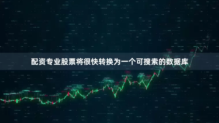 配资专业股票将很快转换为一个可搜索的数据库