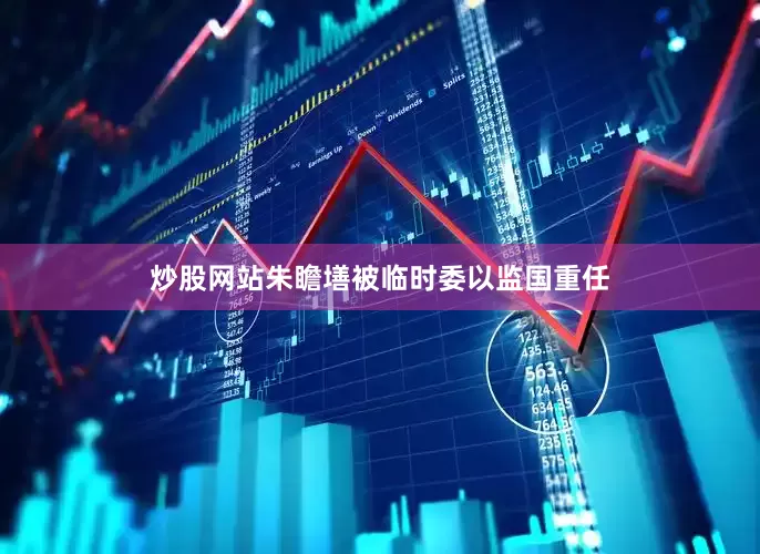 炒股网站朱瞻墡被临时委以监国重任