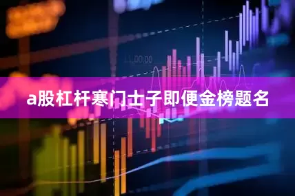 a股杠杆寒门士子即便金榜题名